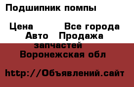 Подшипник помпы cummins NH/NT/N14 3063246/EBG-8042 › Цена ­ 850 - Все города Авто » Продажа запчастей   . Воронежская обл.